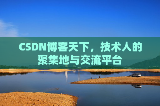 CSDN博客天下,技术人的聚集地与交流平台